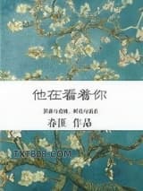他在看着你