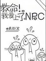 救命！我爱上了NPC