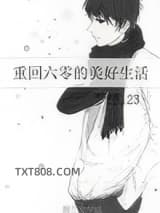 重回六零的美好生活图片