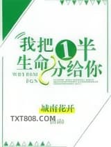 我把一半生命分给你图片