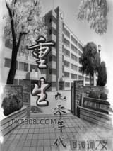 重回九零好生活图片