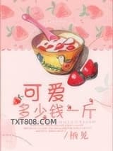 可爱多少钱一斤图片