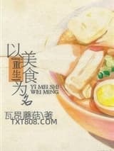 [重生]以美食为名图片