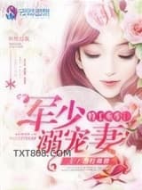 特工重生：军少溺宠妻图片