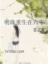 明珠重生在六零