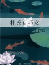 杜氏有巧女图片