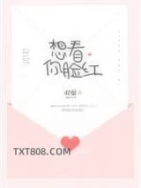 想看你脸红图片