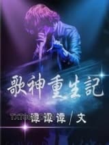 歌神重生记图片
