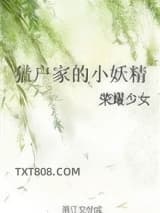 猎户家的小妖精图片