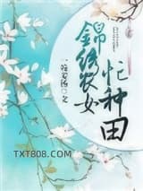 锦绣农女忙种田图片