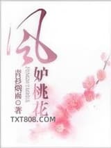 风妒桃花