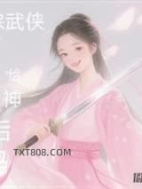 [综武侠]我给剑神当后妈图片