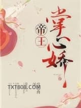 帝王掌心娇图片