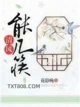 《清风能几筷（种田）》全本TXT下载-作者：花静晚
