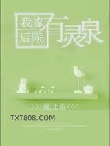 《我家后院有灵泉》全本TXT下载-作者：雁北留
