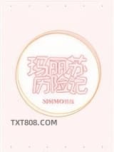 玛丽苏历险记图片