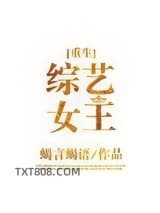 综艺女王[重生]图片