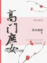 高门庶女（作者：秀木成林）