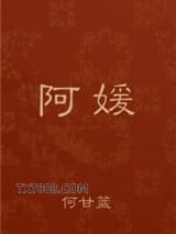 阿媛图片