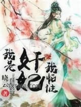 我是奸妃我怕谁图片