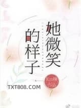 她微笑的样子图片