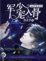 末世枭宠之军少宠入骨图片