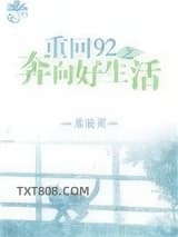 重回92之奔向好生活