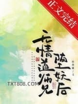 无情道师兄堕妖后