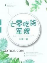 七零吃货军嫂