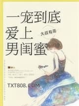 一宠到底，爱上男闺蜜图片