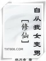 (修仙)自从我女变男图片