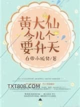 黄大仙今儿个要升天图片