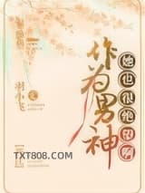作为男神，她也很绝望啊图片