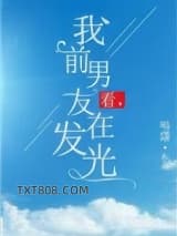 看，我前男友在发光图片