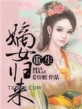 重生之嫡女归来图片