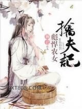 彪悍农女擒夫记