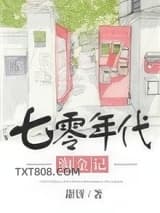 七零年代淘金记图片