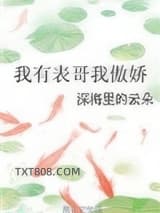 我有表哥我傲娇