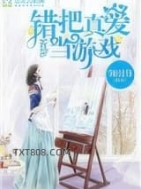 错把真爱当游戏图片