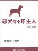 恶犬有个坏主人