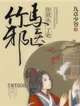《竹马邪医，你就从了吧！》全本TXT下载-作者：九章少爷