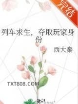 列车求生，夺取玩家身份图片