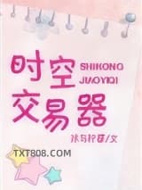 时空交易器图片