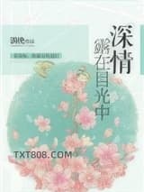 深情露在目光中