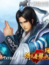 续倚天屠龙记