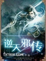 《逆天邪传》全本TXT下载-作者：苍天