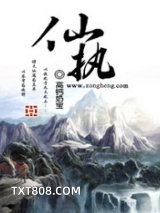 仙执