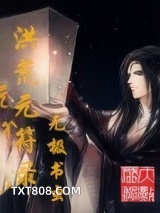 洪荒元符录图片