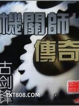 机关师传奇图片