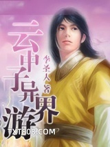云中子异界游